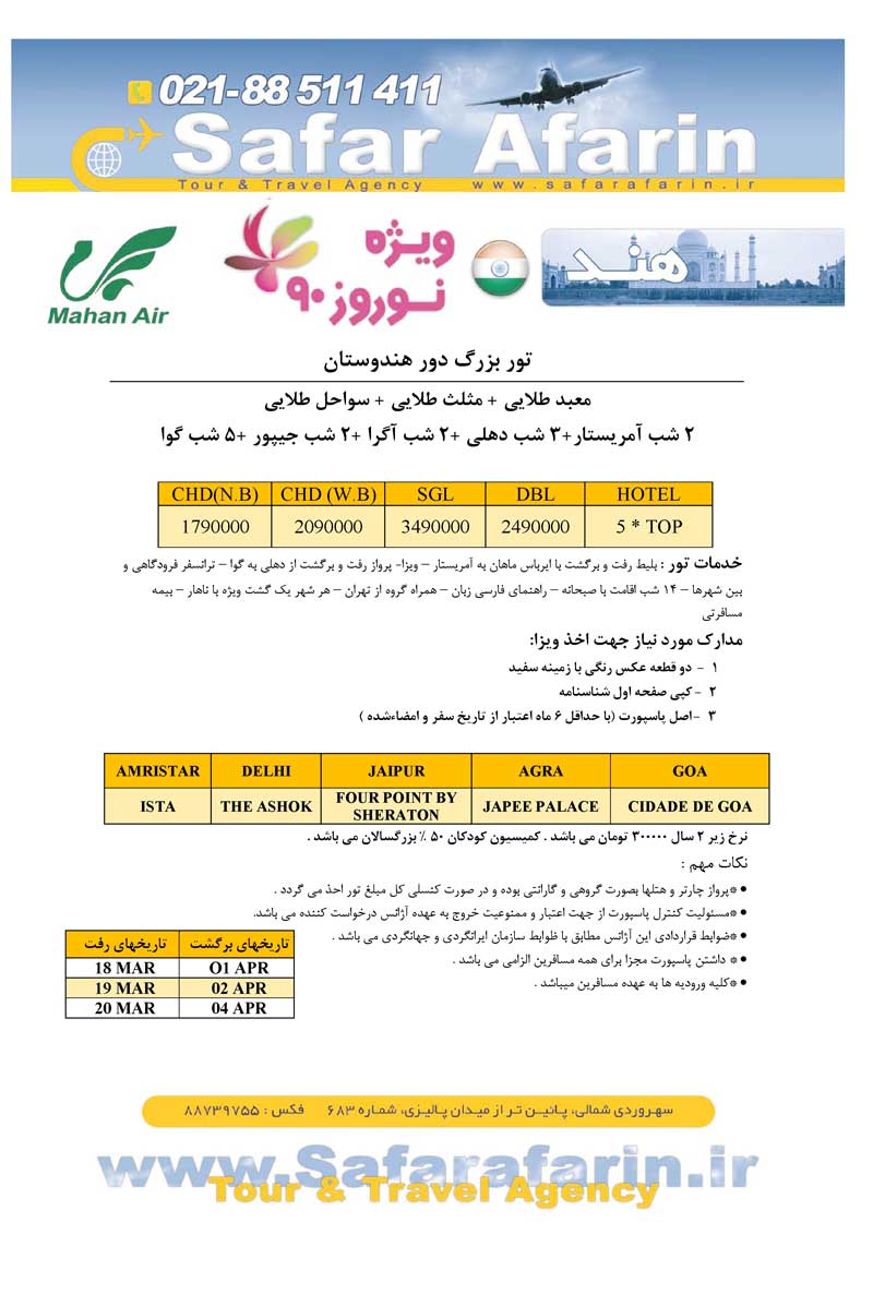 پکيج تور هندوستان ويژه نوروز 90