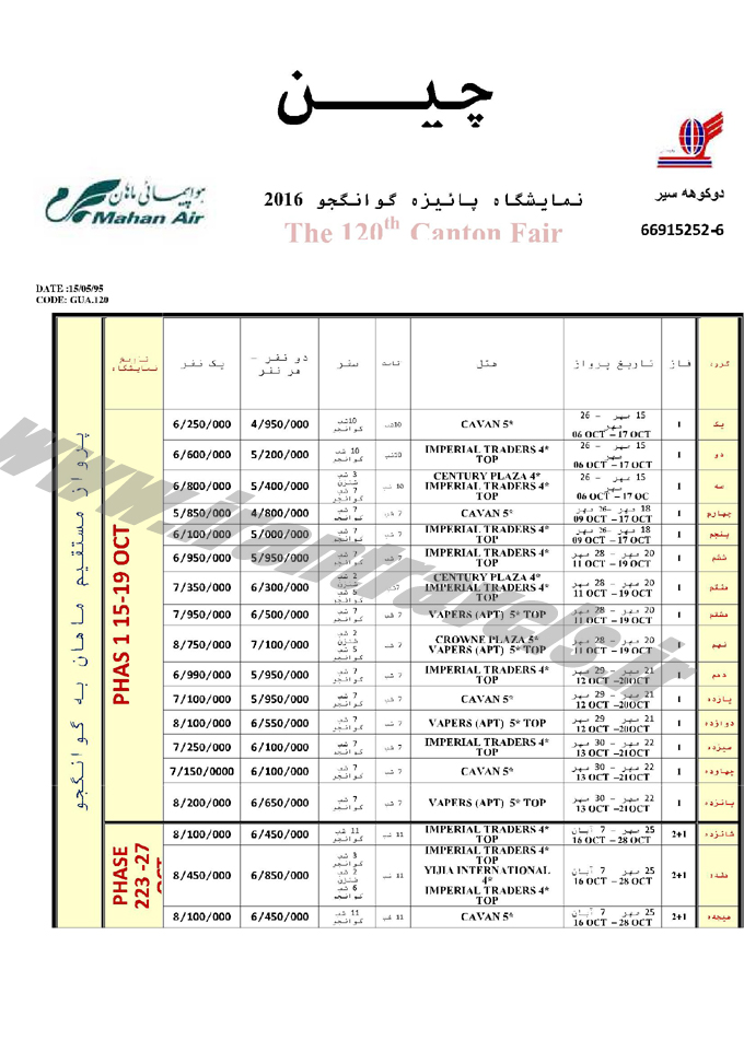 تور چين / نمايشگاهي 