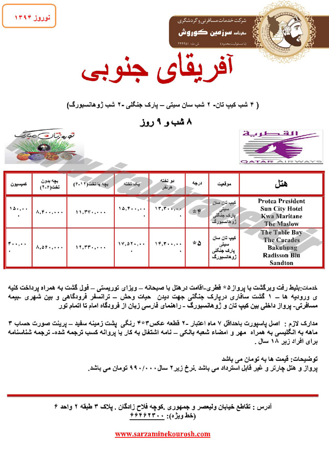 تورهاي  آفريقاي جنوبي / نوروز 94