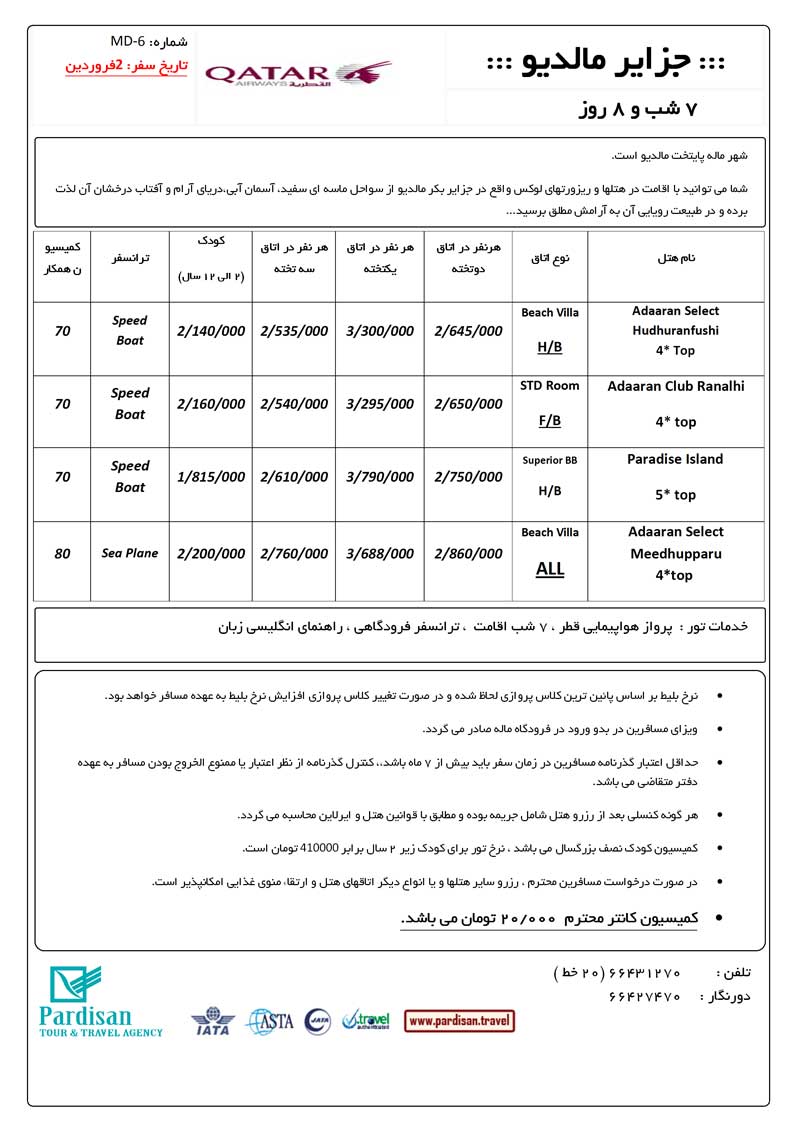 تور جزاير مالديو ويژه نوروز 90