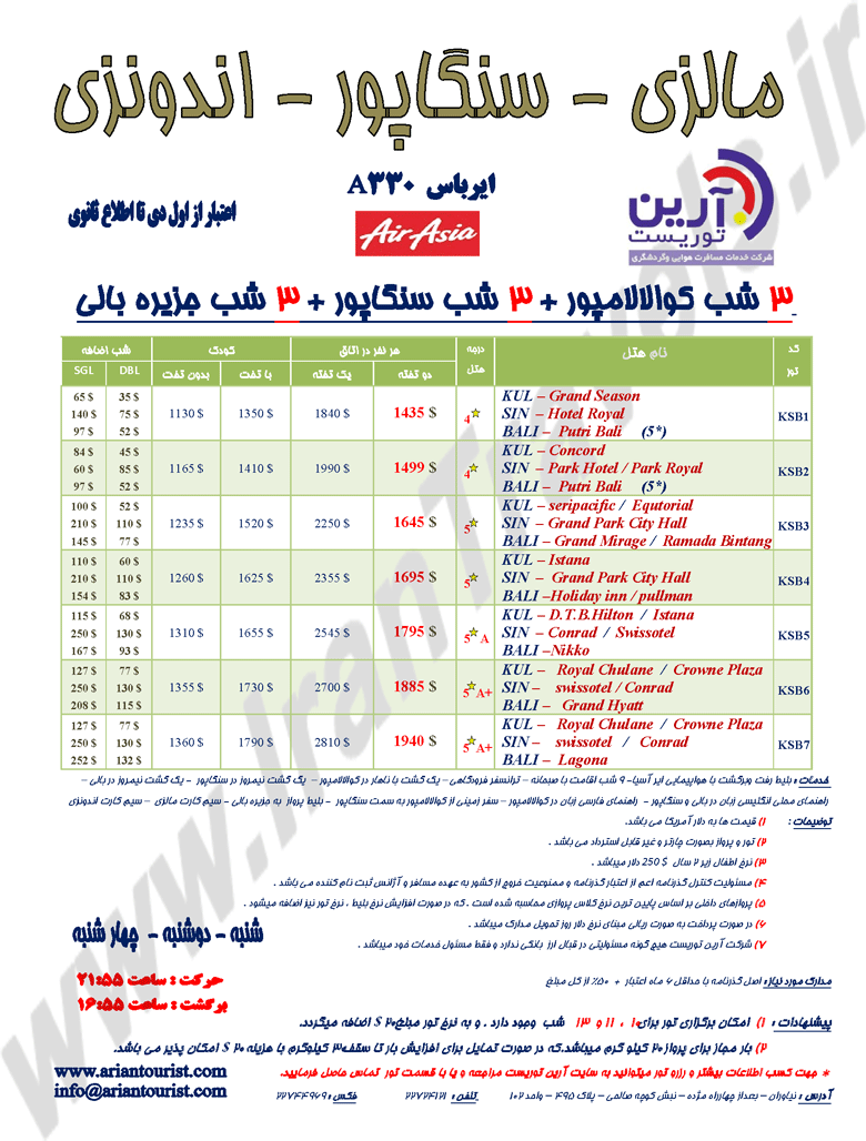 تورهاي اندونزي،مالزي و سنگاپور