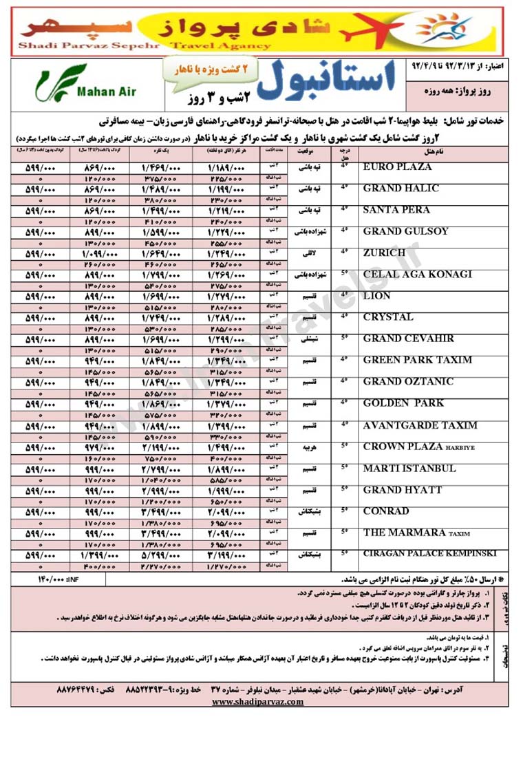 تورهاي ترکيه / تابستان 92