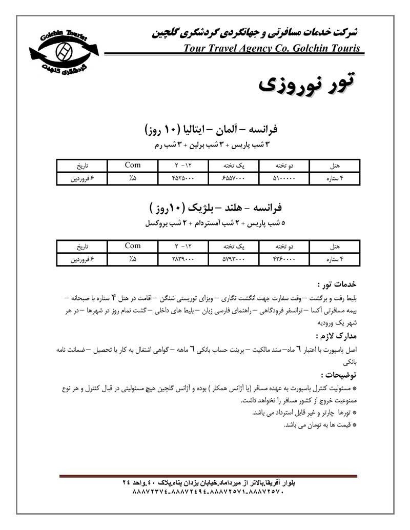 پکيج تورهاي اروپا ويژه نوروز پکيج تورهاي اروپا ويژه نوروز