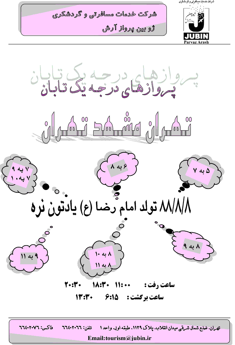 پرواز تهران-کيش-مشهد-تهران تابان