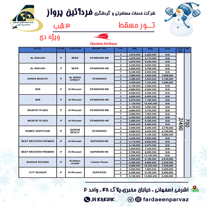 تور مسقط/زمستان98