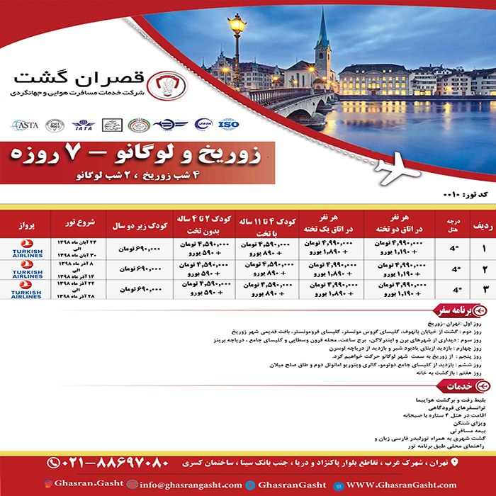 تورهاي سوئيس/زمستان98 تورهاي سوئيس/زمستان98