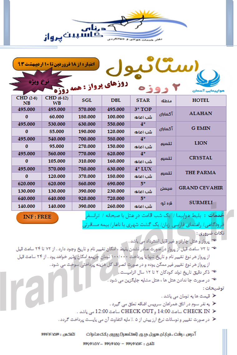 تورهاي ترکيه / بهار 93