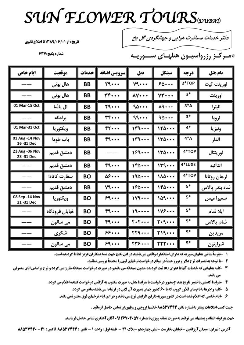 اصلاحيه نرخ هتل تک سوريه