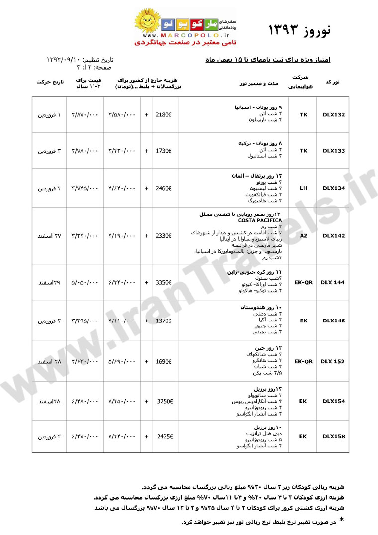  سري تورهاي نوروزي 