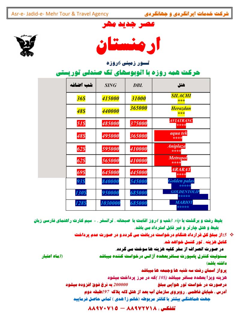 تور زميني ارمنستان