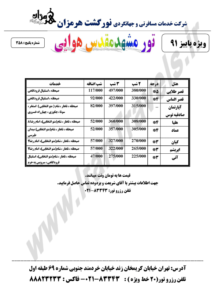 تورهاي زميني و هوايي مشهد