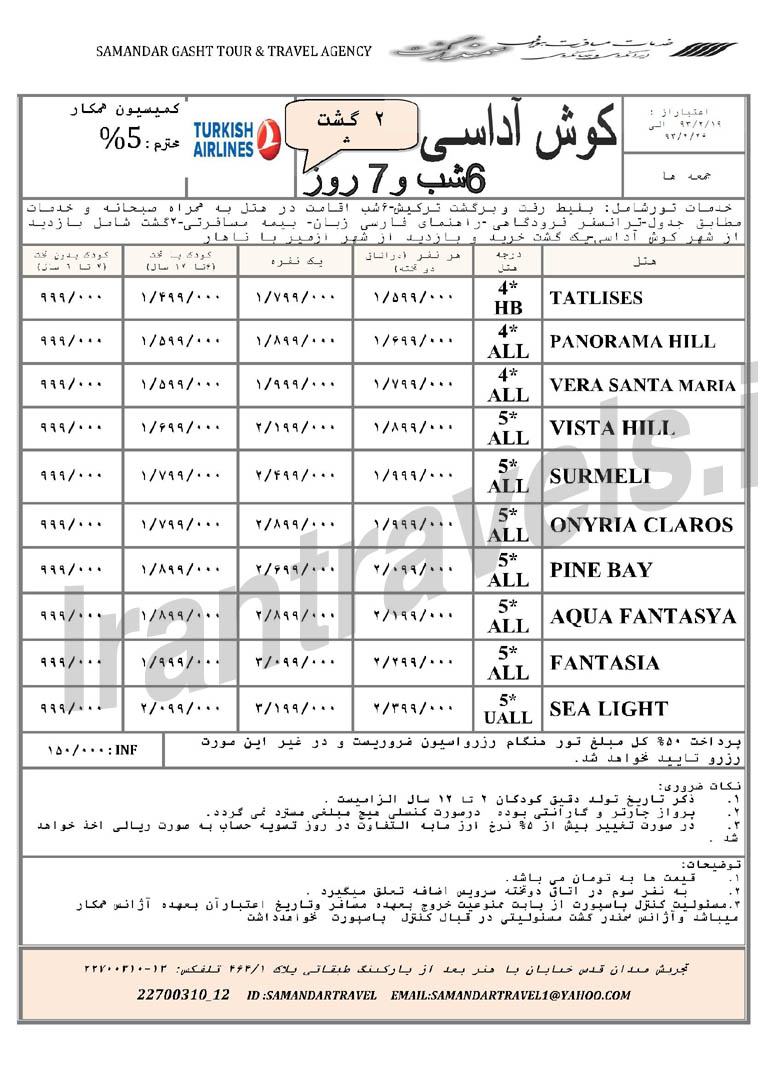 تور هاي ترکيه / فروردين 1393