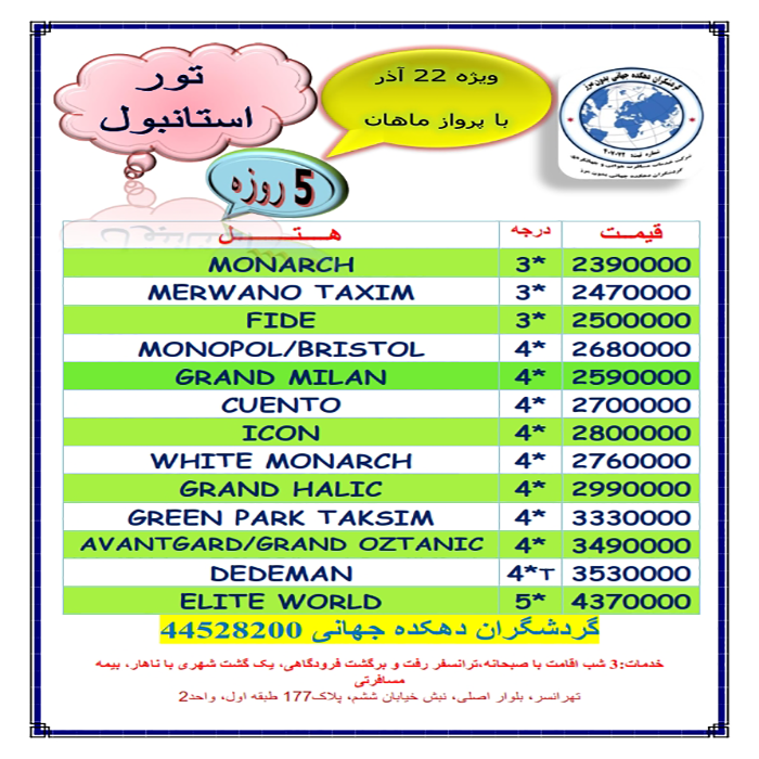 تور استانبول/ پاييز98