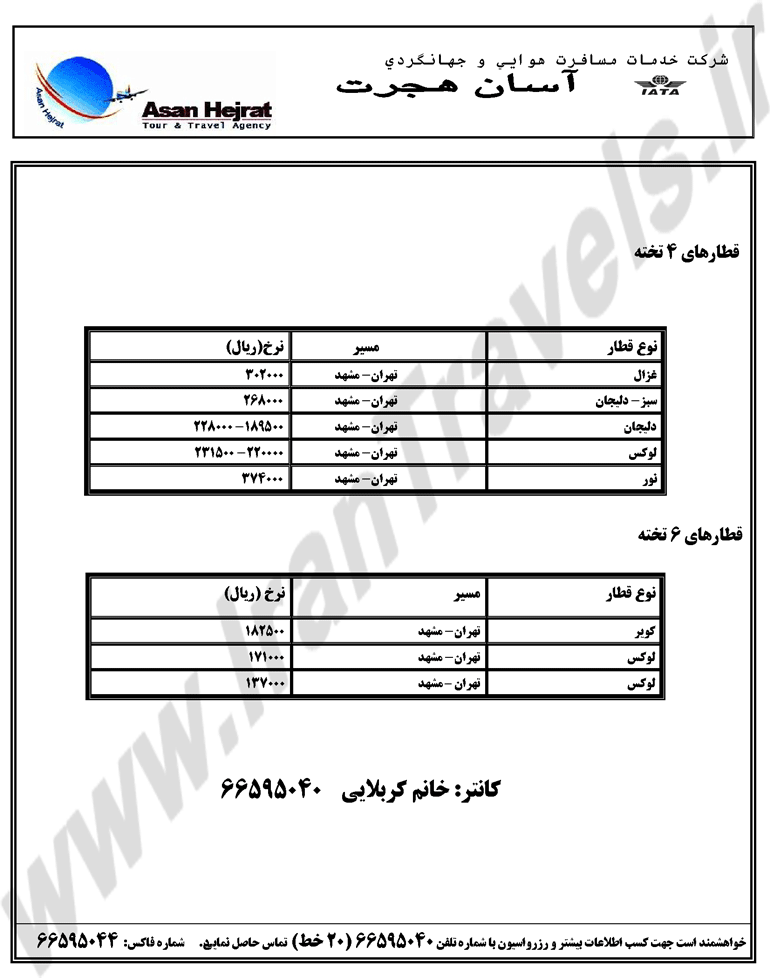 فروش بليط قطارتمامي مسيرها