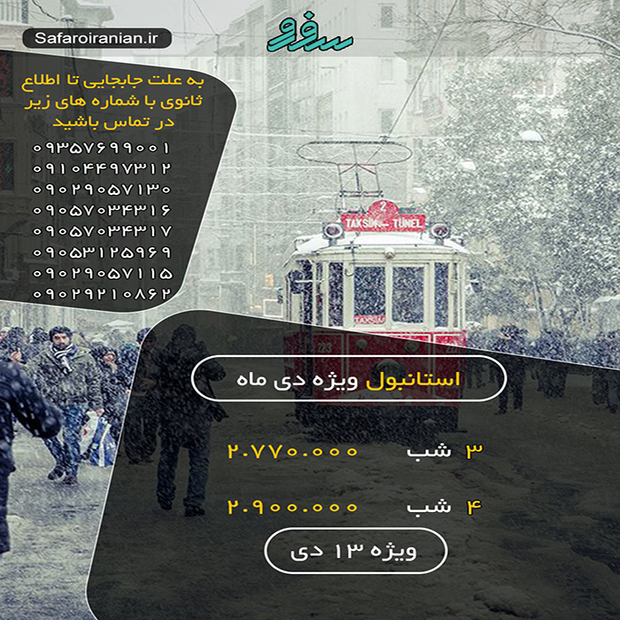 تور استانبول/ زمستان98 تور استانبول/ زمستان98