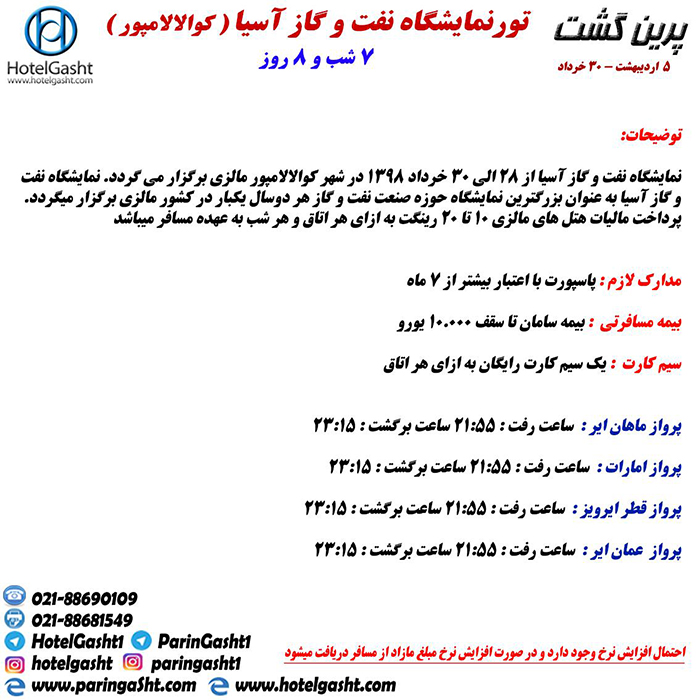 تور نمايشگاهي کوالالامپور/ بهار98 تور نمايشگاهي کوالالامپور/ بهار98