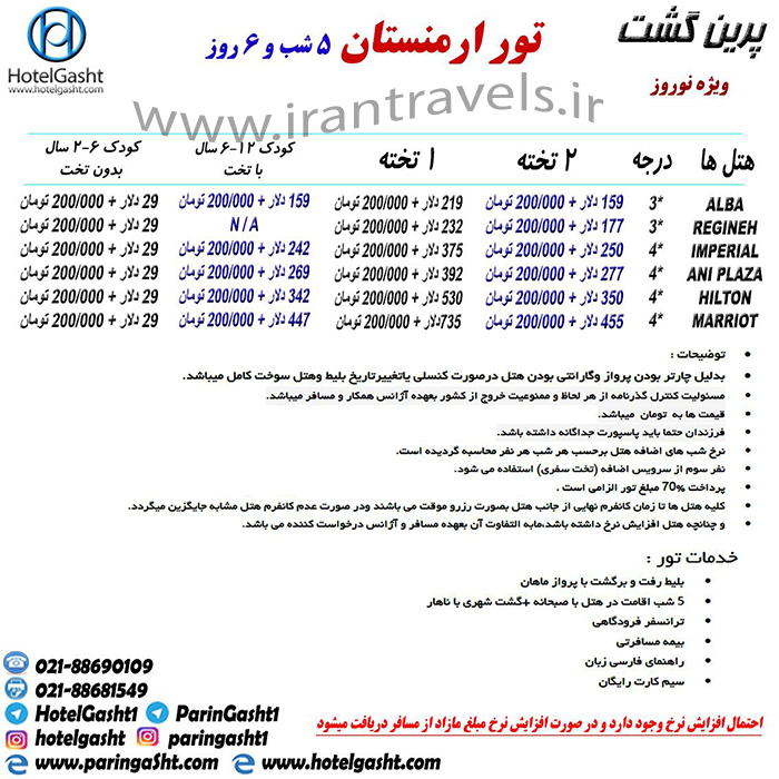 تور ارمنستان/نوروز 98