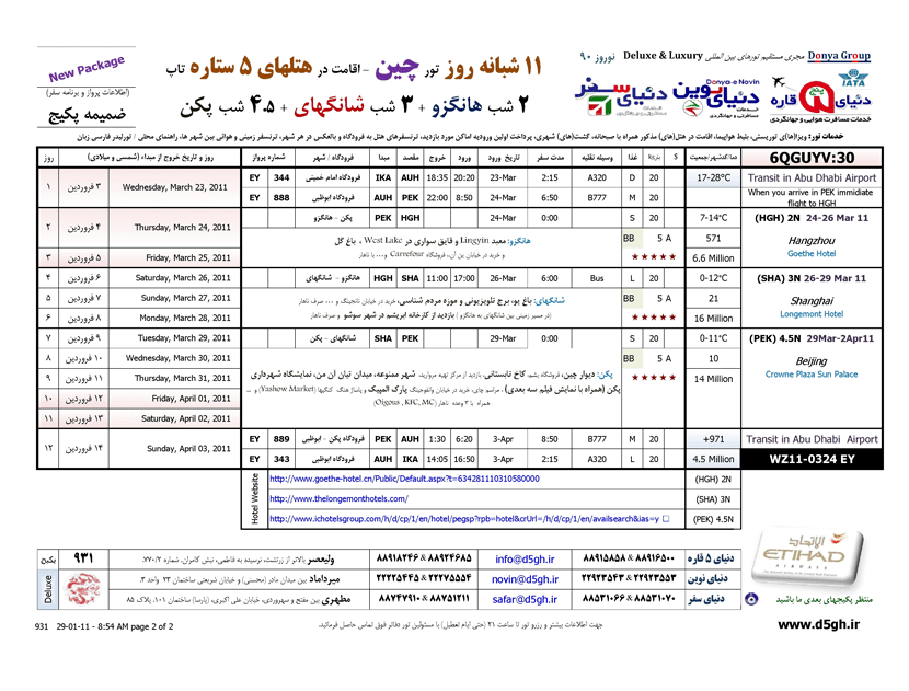 تورهاي چين ويژه نوروز