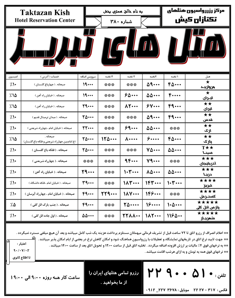 نرخ هتل هاي اصفهان،تبريز،شيراز