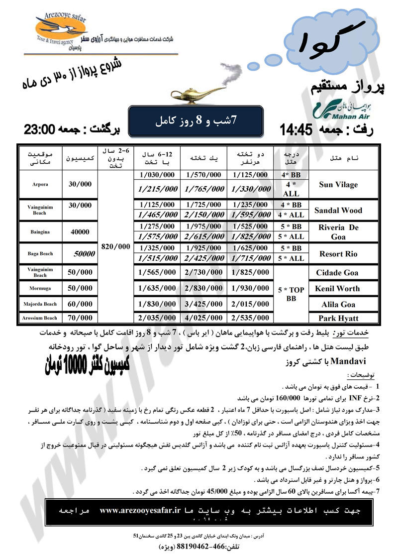 تور گوا ويژه نوروز 91