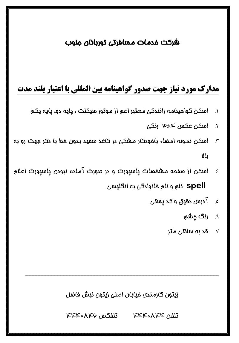 نرخ و مدارک مورد نياز جهت صدور  گواهينامه بين المل