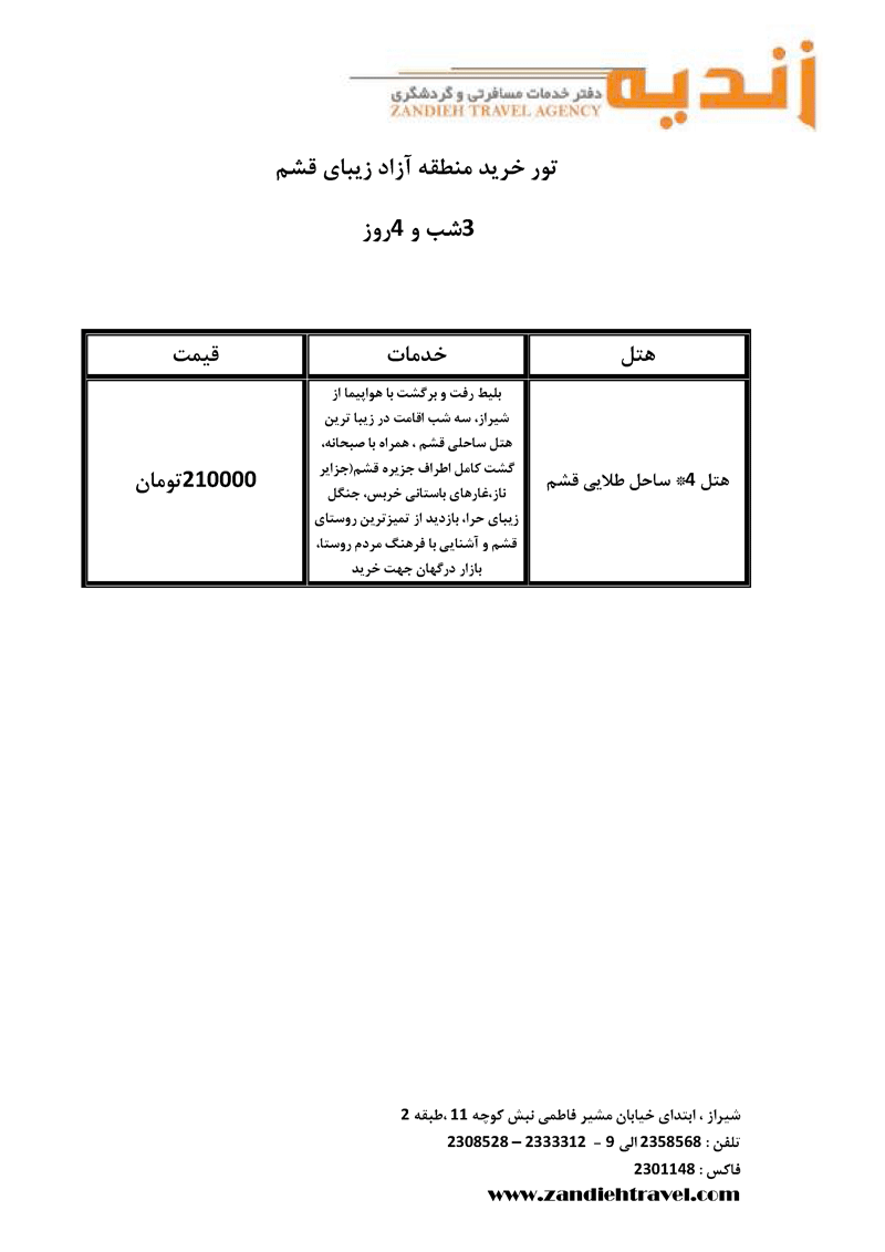 تور خريد قشم