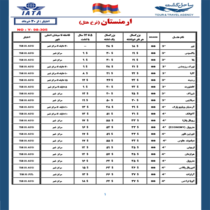 تورهاي ارمنستان/تابستان98