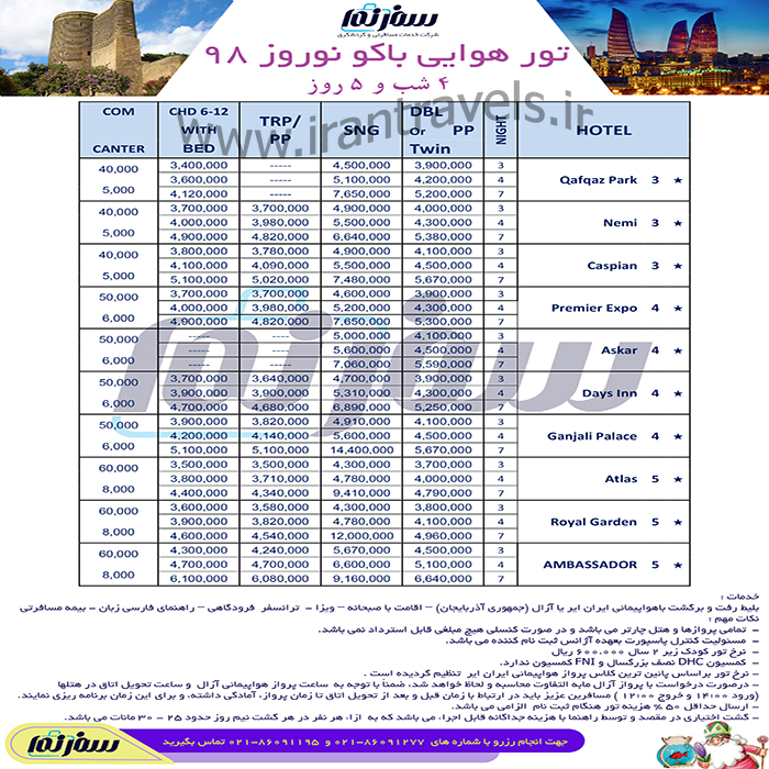 تور باکو/نوروز 98