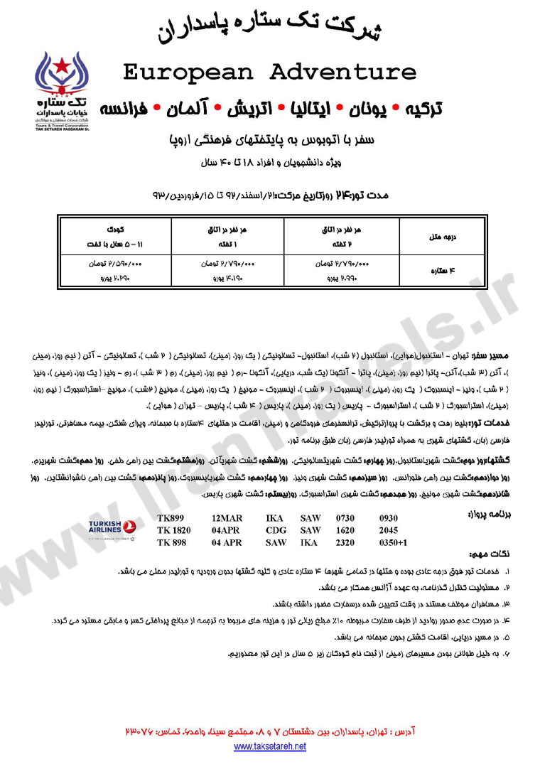 تورهاي ترکيبي  اروپا/ ويژه نوروز 93