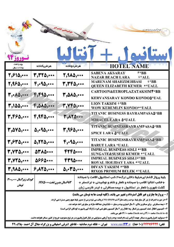 تورهاي ترکيه / نوروز 94