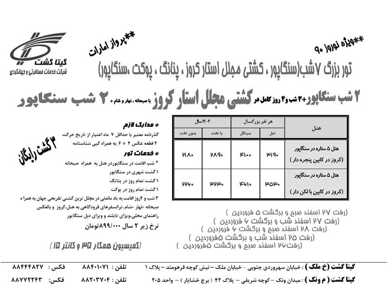 پکيج تورهاي مالزي-سنگاپور با کشتي استار کروز