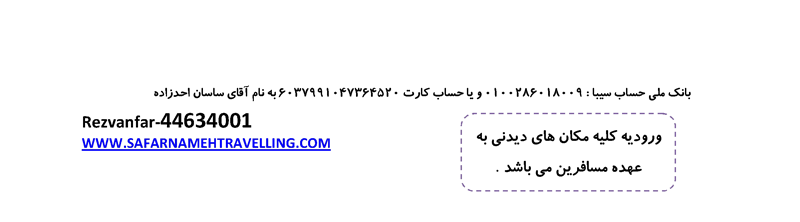 تورهاي برزيل-آرژانتين ويژه نوروز 89 تورهاي برزيل-آرژانتين ويژه نوروز 89