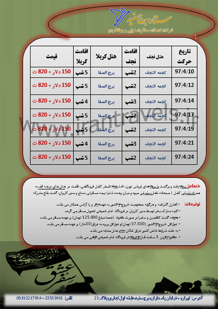 تورهاي هوايي کربلا/ تابستان 97