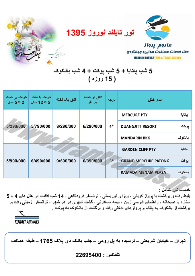 تورهاي تايلند / نوروزي