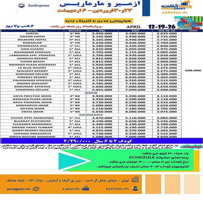 تور ترکيبي ازمير-مارماريس/بهار 98