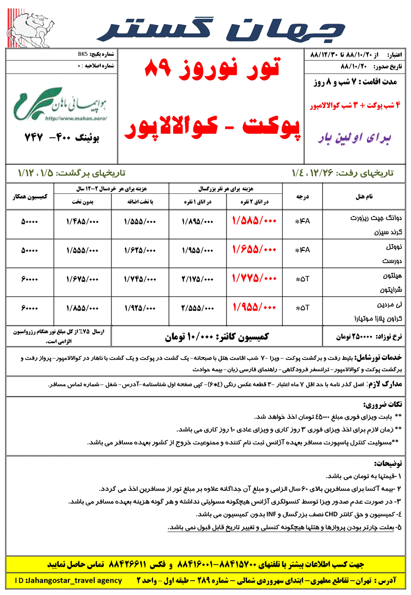 تورهاي تايلند ويژه نوروز 89