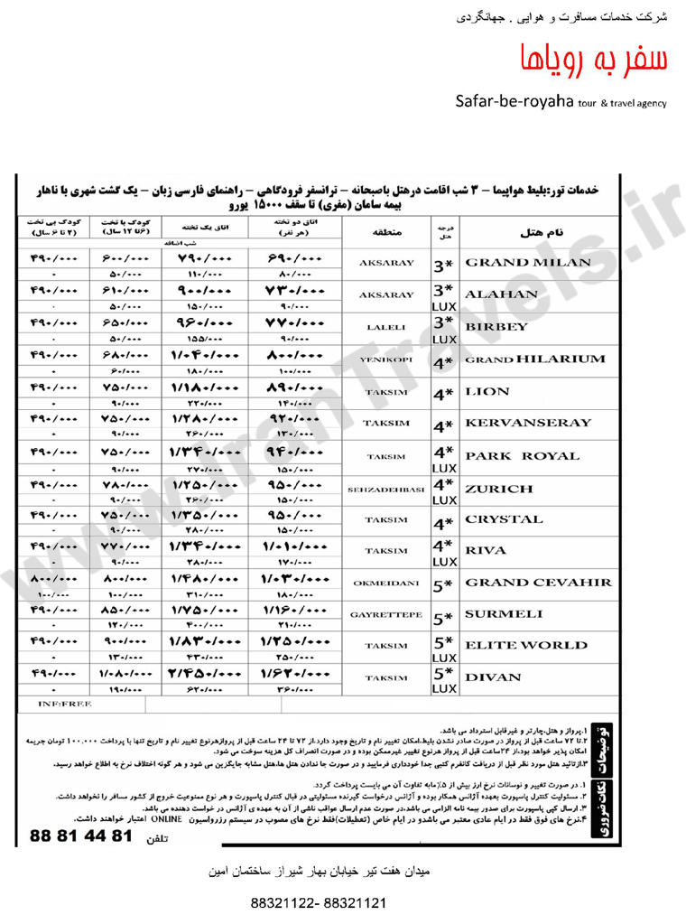 تور هاي ترکيه / پاييز 92