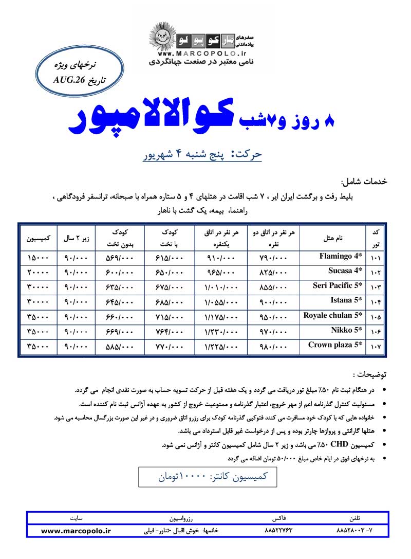 تور 7 روز و 8 شب کوالالامپور