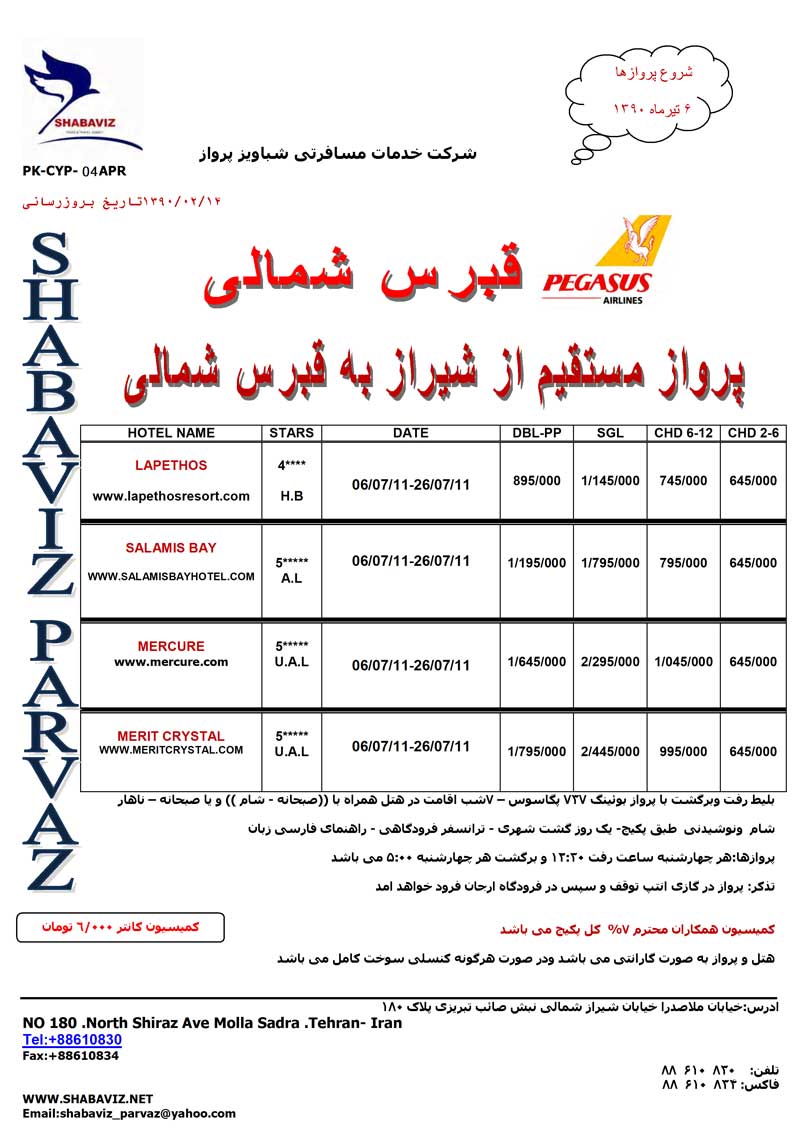 پرواز مستقيم از شيراز به قبرس شمالي