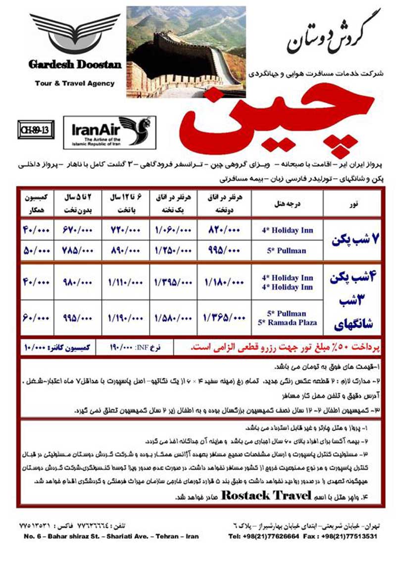 پکيج تورهاي چين پکيج تورهاي چين