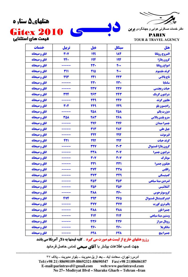 نرخ هتلهاي دبي ويژه جي تكس