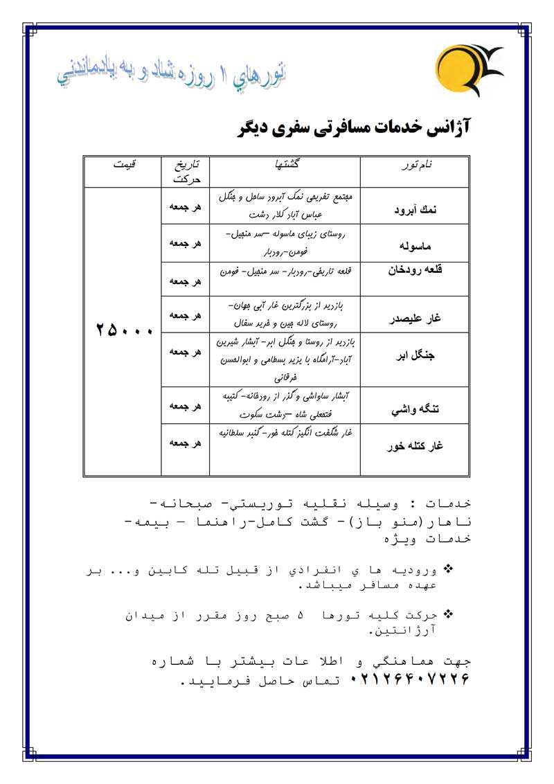 تورهاي يکروزه