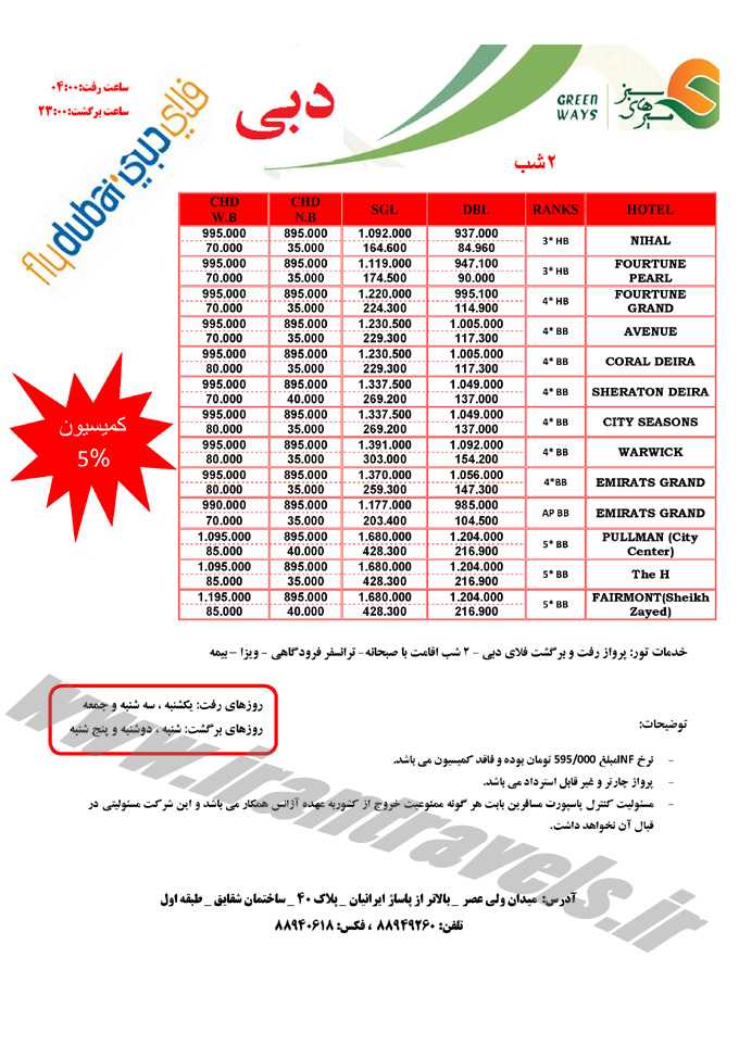 نرخ تورهاي دوبي / بهار 94