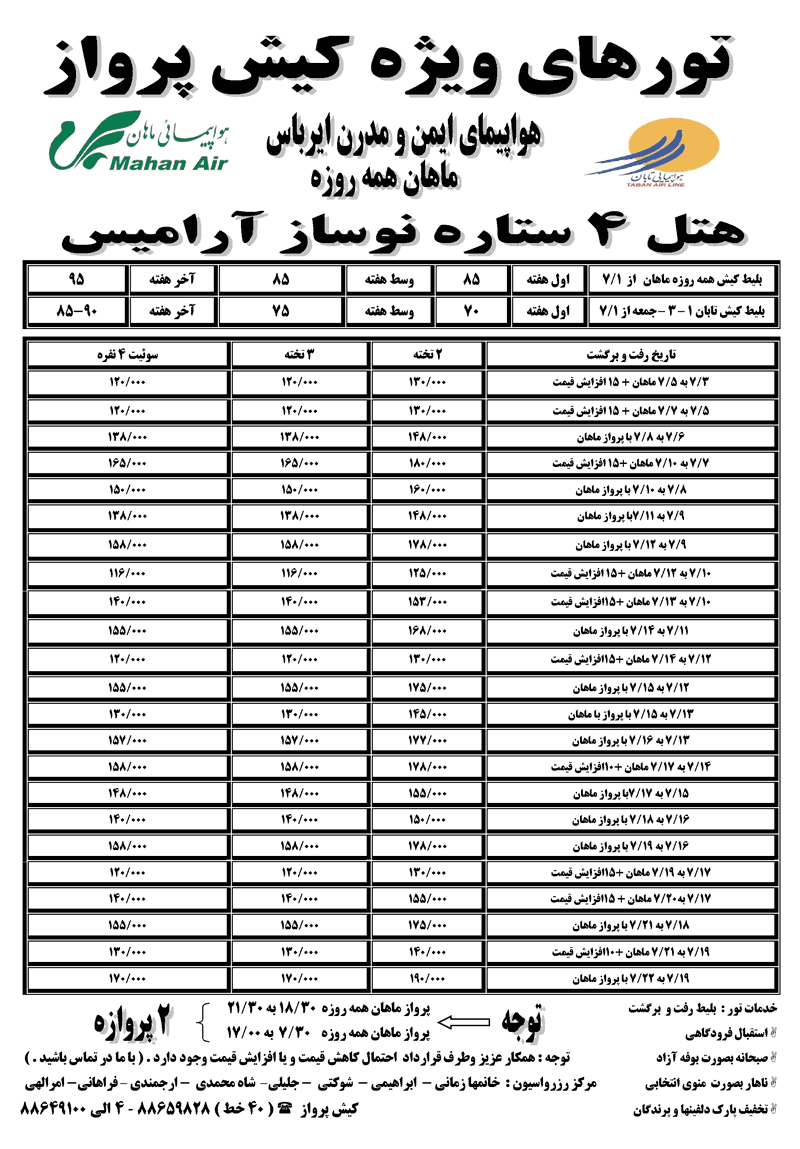 نرخ ويژه مهر ماه کيش