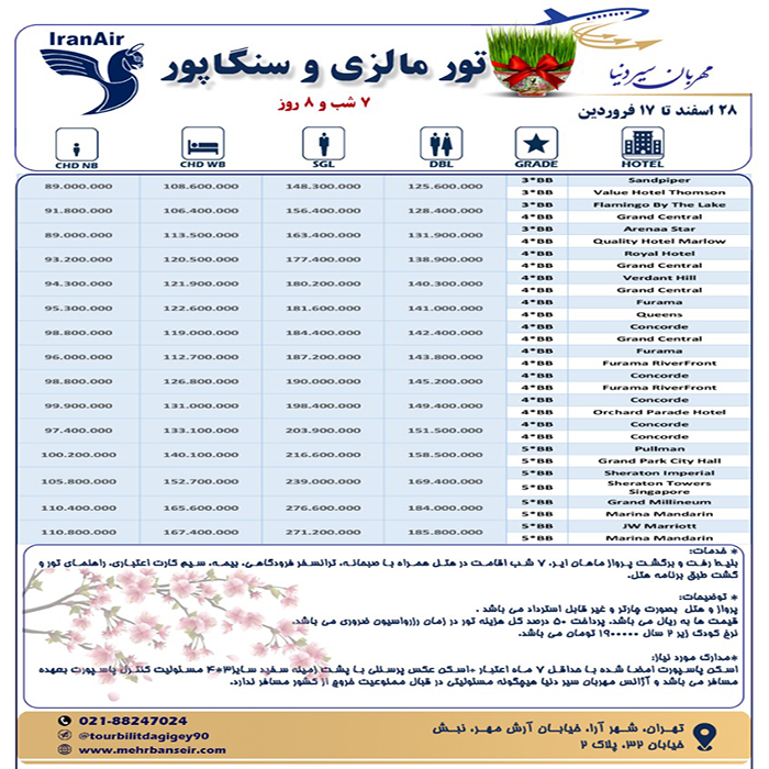 تور کوالالامپور-سنگاپور/نوروز99