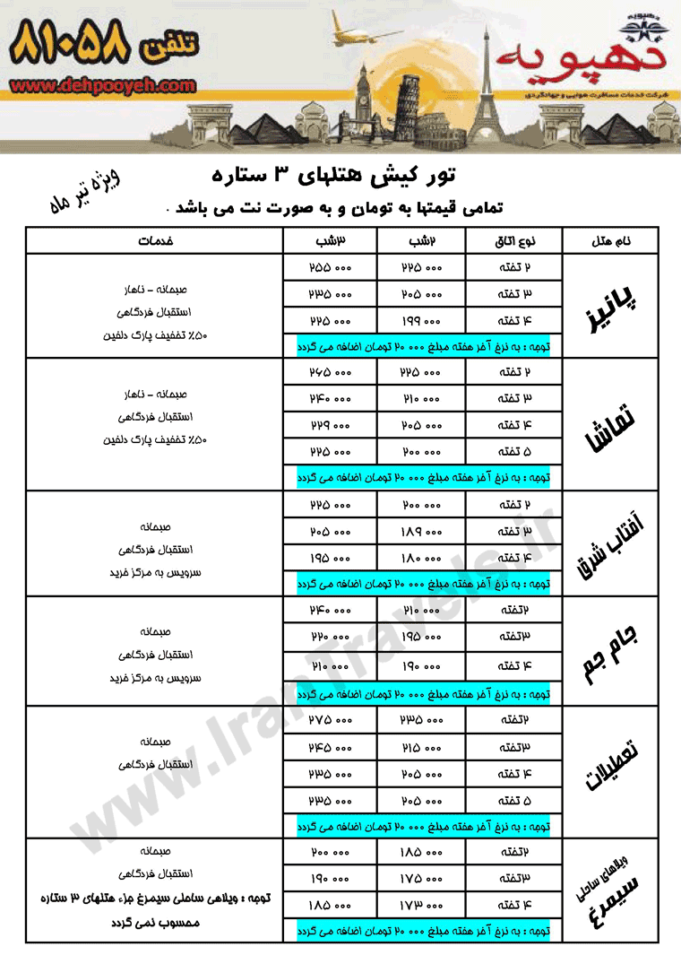 تورهاي تابستاني کيش