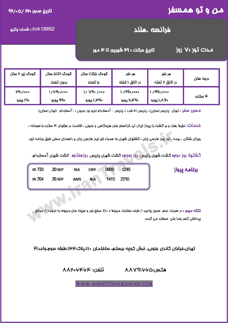 تور هاي اروپا / 3 مهر تا 11 مهر 92