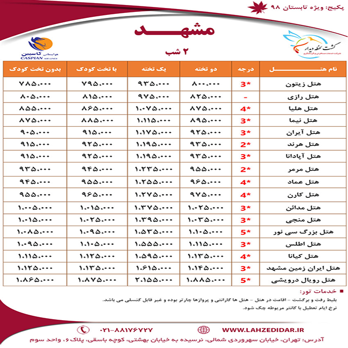 تورهاي مشهد /تابستان98