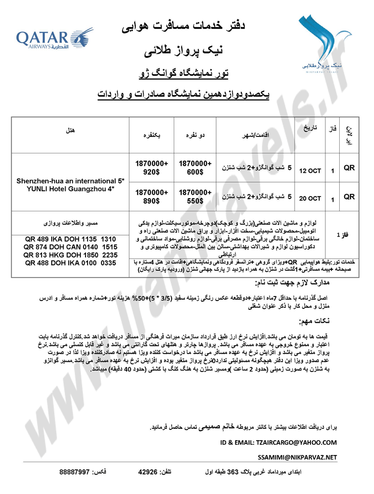 تورهاي نمايشگاهي گوانگژو