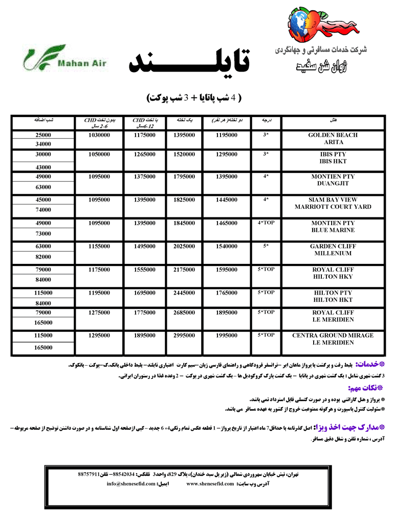 تورهاي تايلند